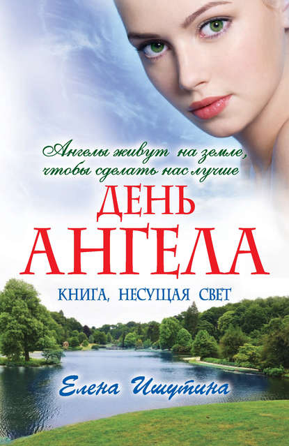 Скачать книгу День ангела