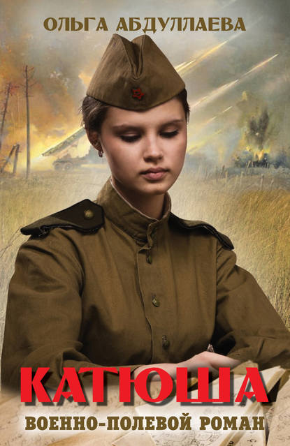 Скачать книгу Катюша