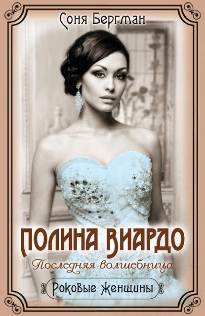 Скачать книгу Полина Виардо. Последняя волшебница