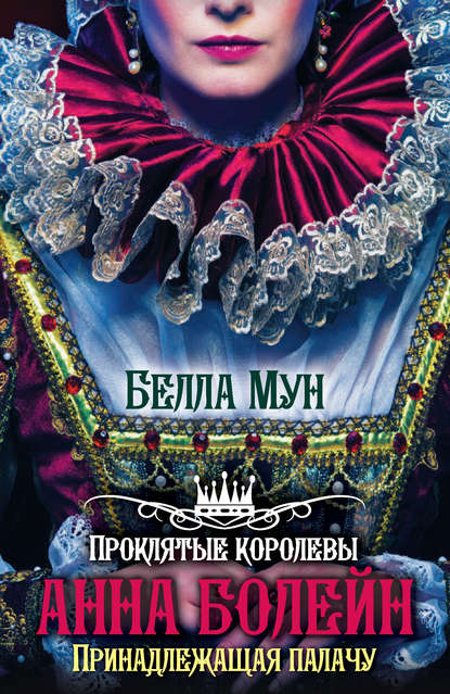Скачать книгу Анна Болейн. Принадлежащая палачу
