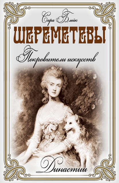 Скачать книгу Шереметевы. Покровители искусств