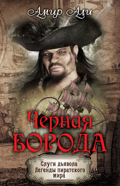 Скачать книгу Черная борода