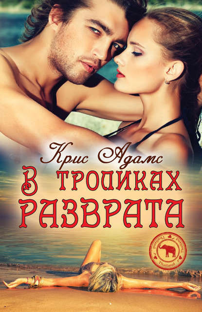 Скачать книгу В тропиках разврата