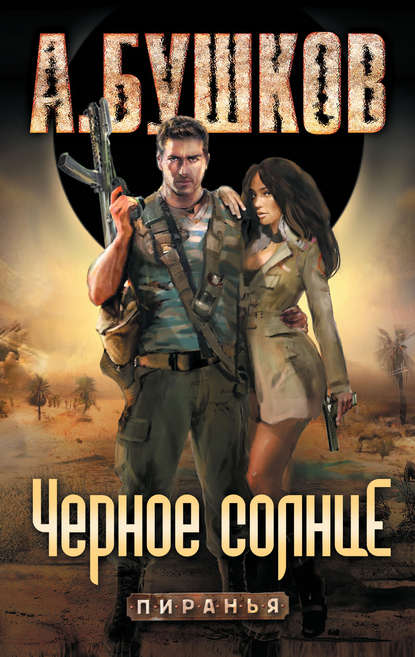 Скачать книгу Пиранья. Черное солнце