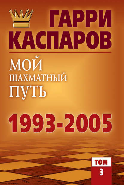 Мой шахматный путь. 1993-2005. Том 3