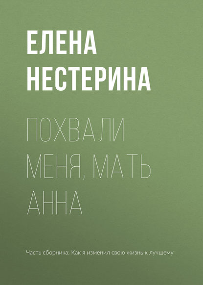 Скачать книгу Похвали меня, мать Анна