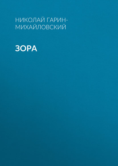 Скачать книгу Зора