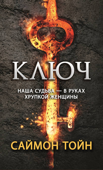 Скачать книгу Ключ