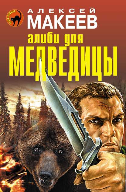 Скачать книгу Алиби для медведицы