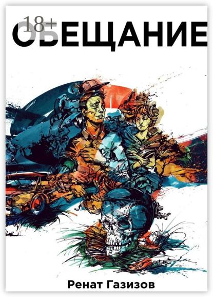 Скачать книгу Обещание