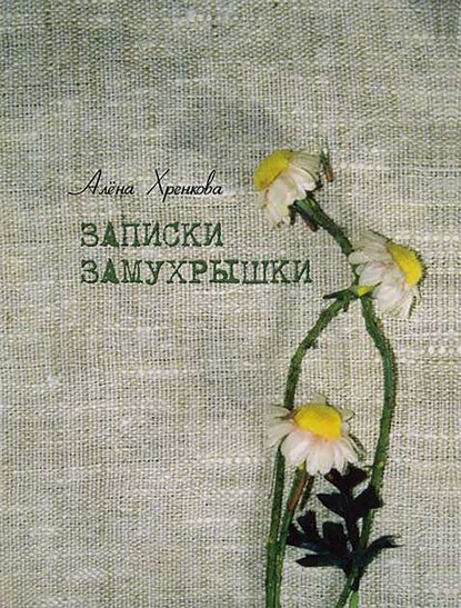 Скачать книгу Записки Замухрышки (сборник)