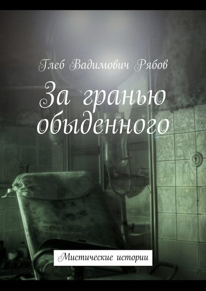 Скачать книгу За гранью обыденного (сборник)