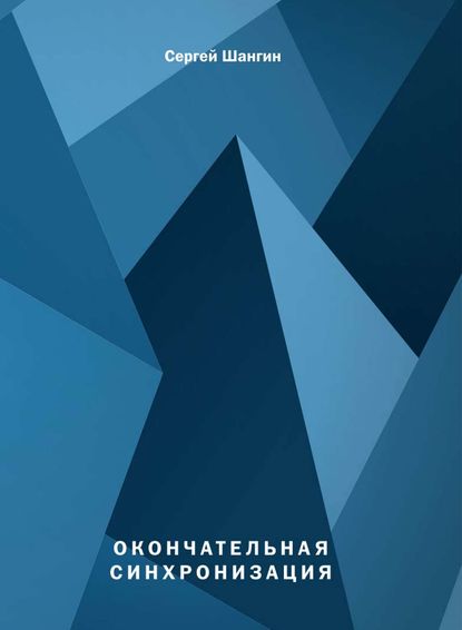 Скачать книгу Окончательная синхронизация. Фантастический боевик