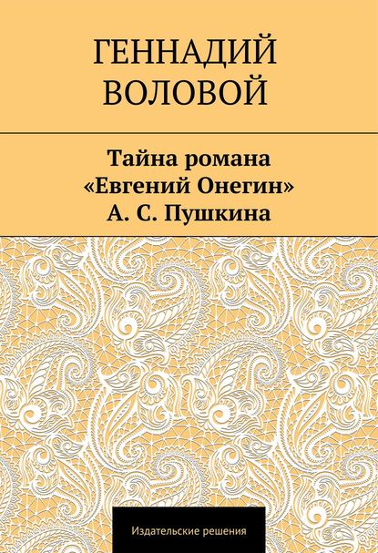 Скачать книгу Тайна романа «Евгений Онегин» А. С. Пушкина