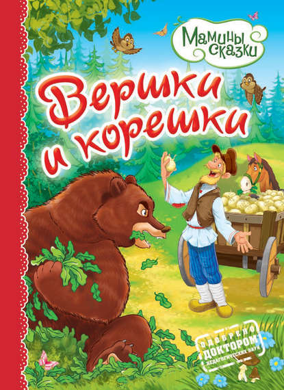 Скачать книгу Вершки и корешки