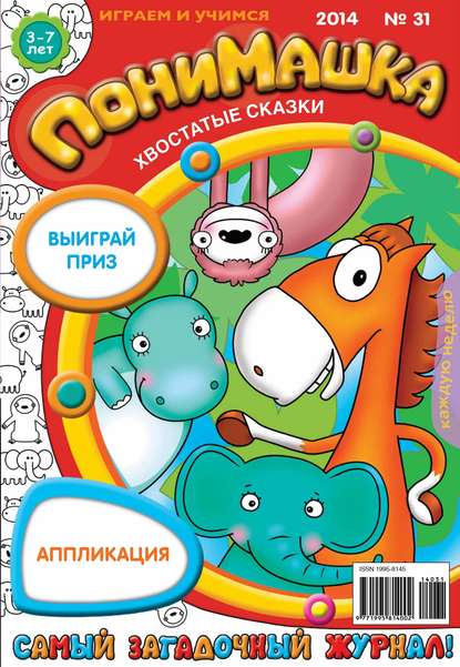 Скачать книгу ПониМашка. Развлекательно-развивающий журнал. №31 (август) 2014