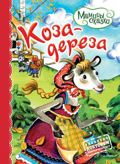 Коза-дереза