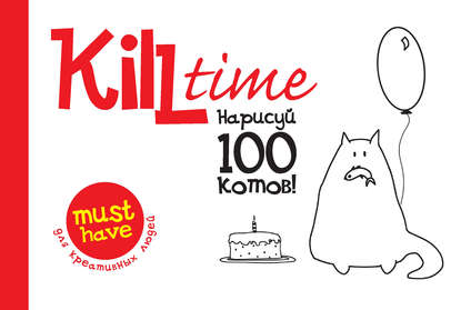 Скачать книгу Kill Time. Нарисуй 100 котов. Выпуск 1