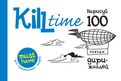 Скачать книгу Kill time. Нарисуй 100 дирижаблей. Выпуск 2