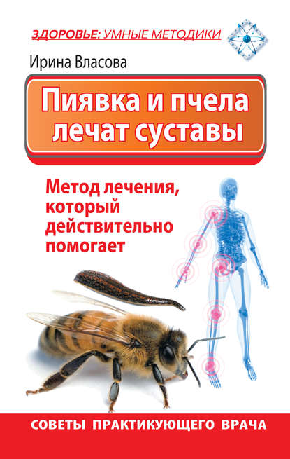 Скачать книгу Пиявка и пчела лечат суставы. Метод лечения, который действительно помогает. Советы практикующего врача