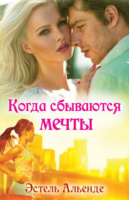 Скачать книгу Когда сбываются мечты