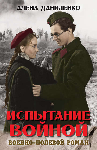 Скачать книгу Испытание войной