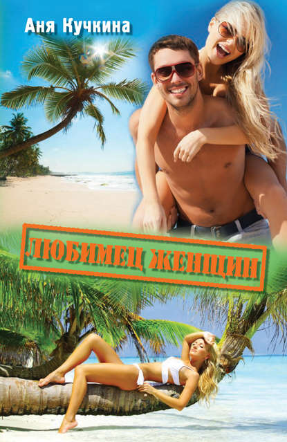 Скачать книгу Любимец женщин