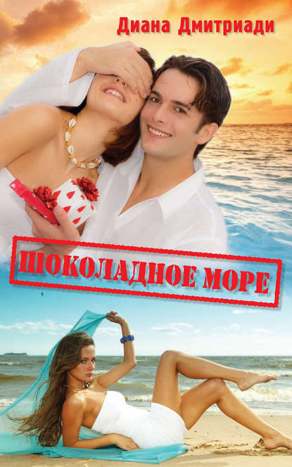 Скачать книгу Шоколадное море