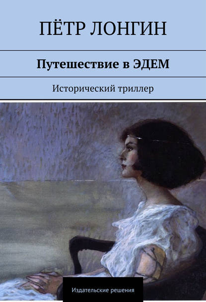 Скачать книгу Путешествие в ЭДЕМ. Исторический триллер
