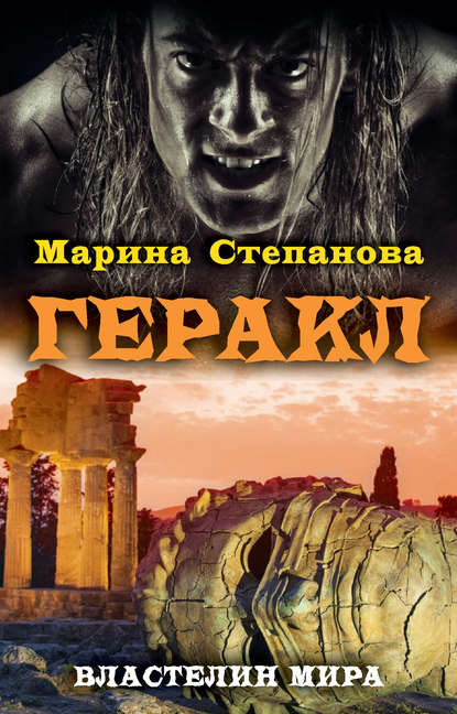 Скачать книгу Геракл