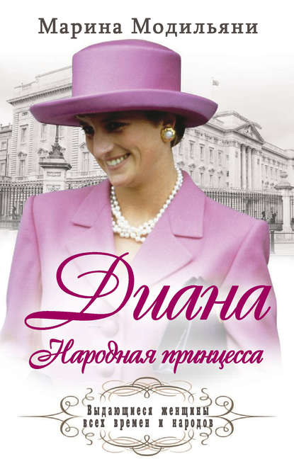Скачать книгу Диана. Народная принцесса
