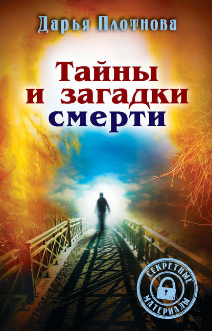 Скачать книгу Тайны и загадки смерти
