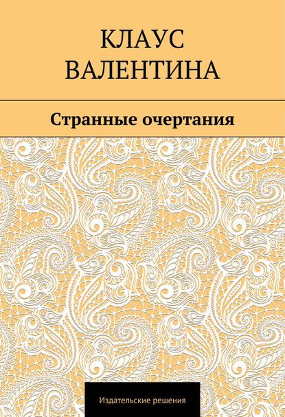 Скачать книгу Странные очертания