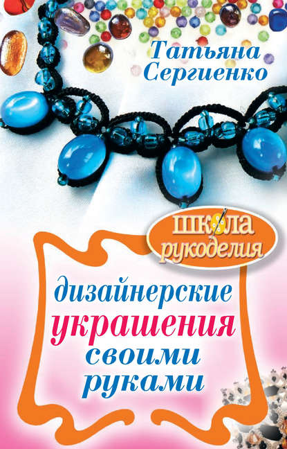 Скачать книгу Дизайнерские украшения своими руками