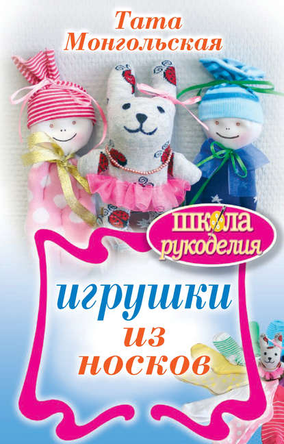 Скачать книгу Игрушки из носков