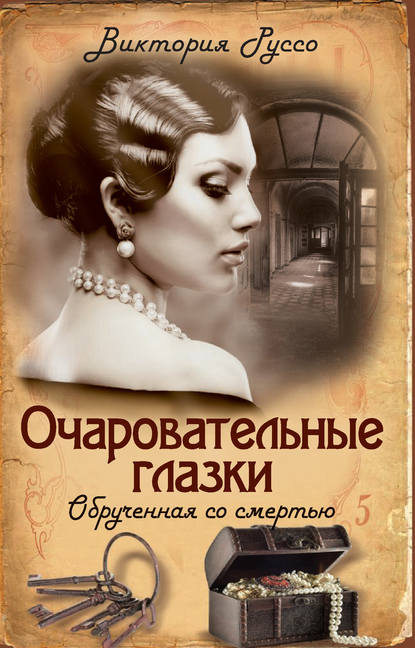 Скачать книгу Очаровательные глазки. Обрученная со смертью