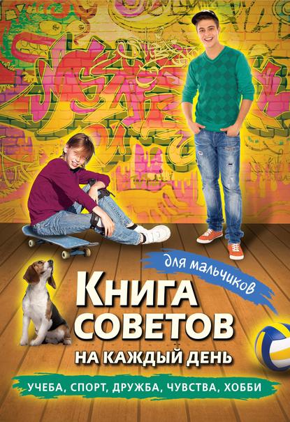Скачать книгу Книга советов на каждый день для мальчиков