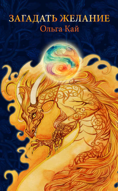 Скачать книгу Загадать желание