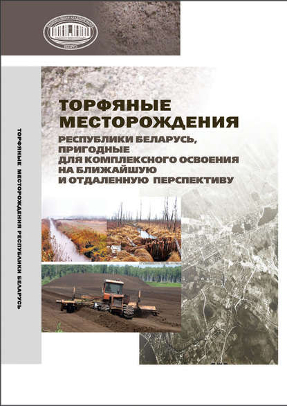 Скачать книгу Торфяные месторождения Республики Беларусь, пригодные для комплексного освоения на ближайшую и отдаленную перспективу