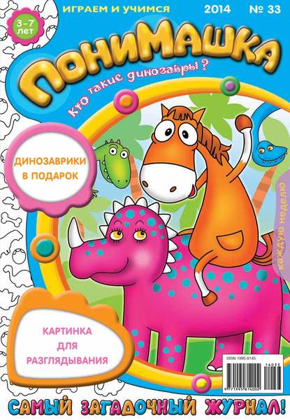Скачать книгу ПониМашка. Развлекательно-развивающий журнал. №33 (август) 2014