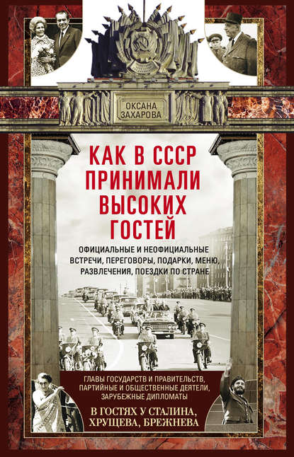 Скачать книгу Как в СССР принимали высоких гостей