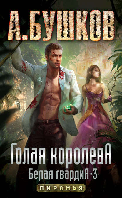 Скачать книгу Голая королева. Белая гвардия – 3