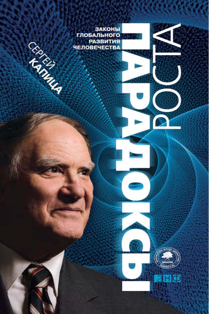 Скачать книгу Парадоксы роста. Законы глобального развития человечества