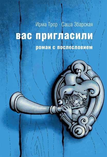 Скачать книгу Вас пригласили