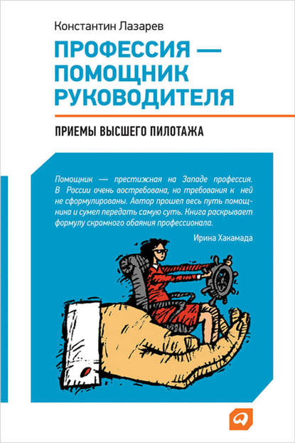 Скачать книгу Профессия – помощник руководителя. Приемы «высшего пилотажа»