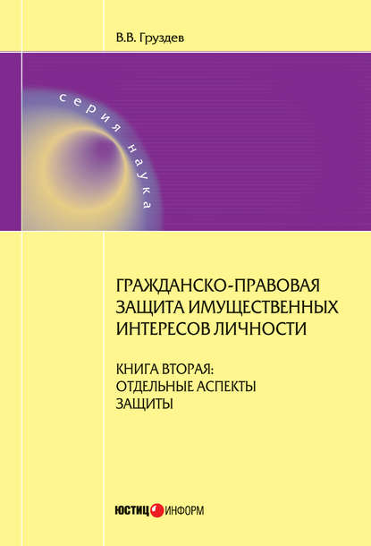 Скачать книгу Гражданско-правовая защита имущественных интересов личности. Книга 2. Отдельные аспекты защиты