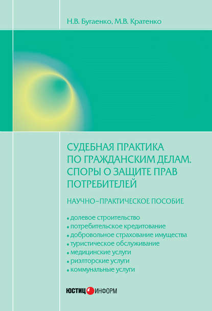 Скачать книгу Судебная практика по гражданским делам. Споры о защите прав потребителей: научно-практическое пособие