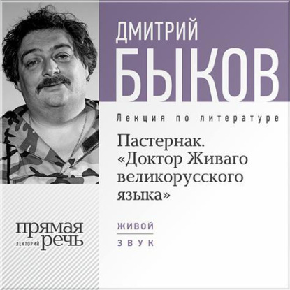 Скачать книгу Лекция «Пастернак. Доктор Живаго великорусскаго языка»