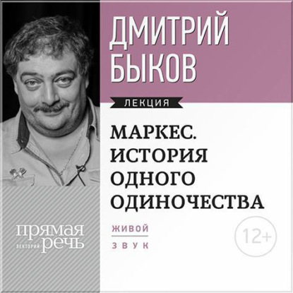 Скачать книгу Лекция «Маркес. История одного одиночества»