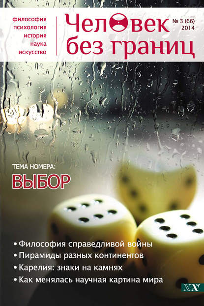 Скачать книгу Журнал «Человек без границ» №3 (66) 2014